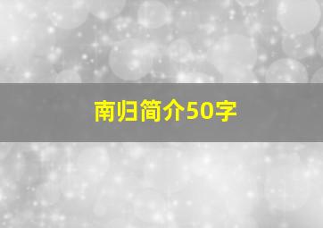 南归简介50字