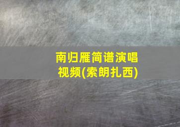 南归雁简谱演唱视频(索朗扎西)