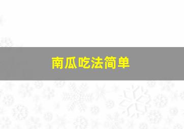 南瓜吃法简单