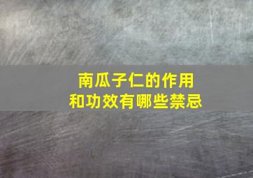 南瓜子仁的作用和功效有哪些禁忌