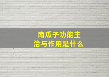 南瓜子功能主治与作用是什么