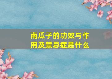 南瓜子的功效与作用及禁忌症是什么