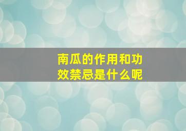 南瓜的作用和功效禁忌是什么呢