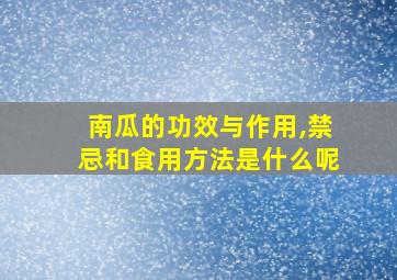 南瓜的功效与作用,禁忌和食用方法是什么呢