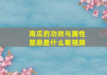 南瓜的功效与属性禁忌是什么呢视频