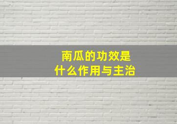 南瓜的功效是什么作用与主治