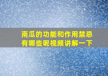 南瓜的功能和作用禁忌有哪些呢视频讲解一下