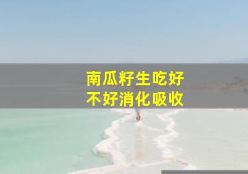 南瓜籽生吃好不好消化吸收