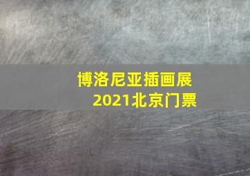 博洛尼亚插画展2021北京门票