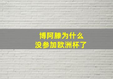 博阿滕为什么没参加欧洲杯了