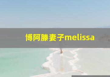 博阿滕妻子melissa