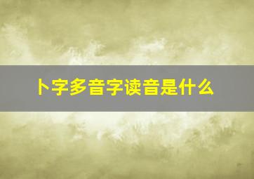 卜字多音字读音是什么