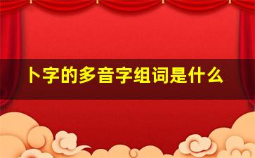 卜字的多音字组词是什么