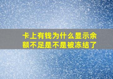 卡上有钱为什么显示余额不足是不是被冻结了