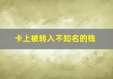 卡上被转入不知名的钱