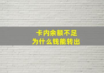 卡内余额不足为什么钱能转出