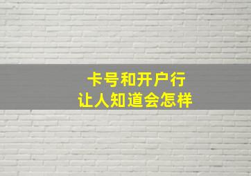 卡号和开户行让人知道会怎样