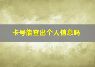 卡号能查出个人信息吗