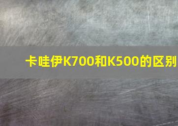 卡哇伊K700和K500的区别