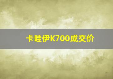 卡哇伊K700成交价