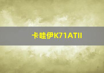 卡哇伊K71ATII