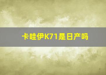 卡哇伊K71是日产吗