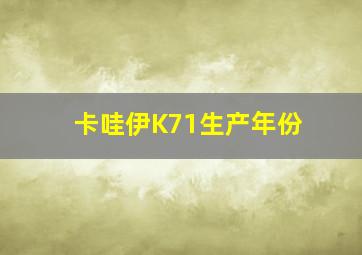 卡哇伊K71生产年份