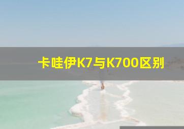 卡哇伊K7与K700区别