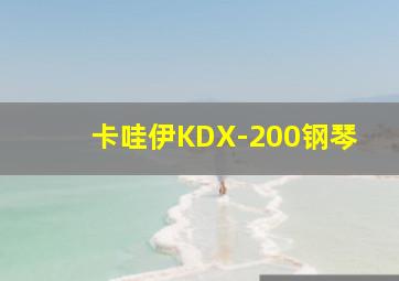 卡哇伊KDX-200钢琴