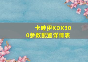 卡哇伊KDX300参数配置详情表