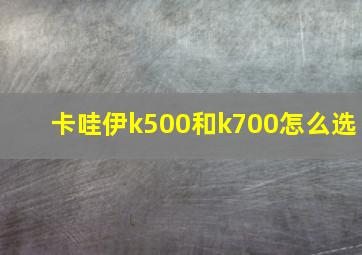 卡哇伊k500和k700怎么选