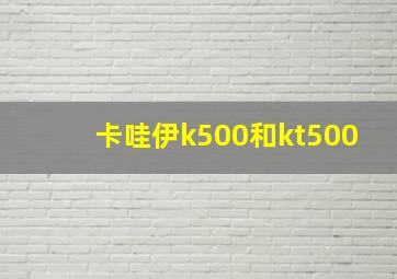 卡哇伊k500和kt500