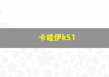 卡哇伊k51