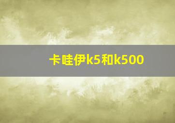 卡哇伊k5和k500