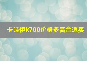 卡哇伊k700价格多高合适买