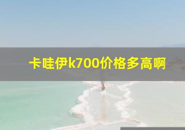 卡哇伊k700价格多高啊