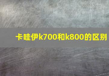 卡哇伊k700和k800的区别