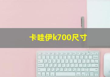 卡哇伊k700尺寸