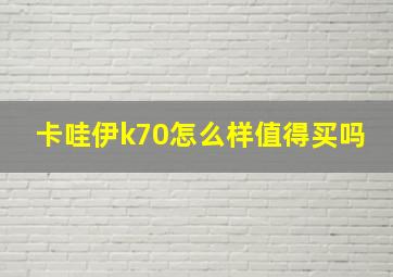 卡哇伊k70怎么样值得买吗