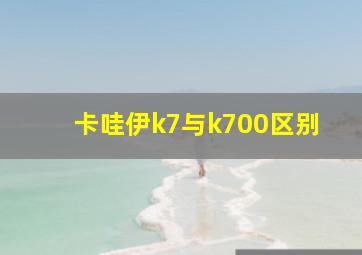 卡哇伊k7与k700区别