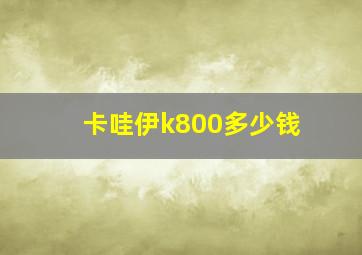 卡哇伊k800多少钱