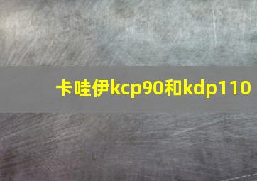 卡哇伊kcp90和kdp110