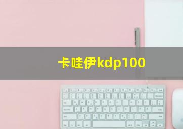 卡哇伊kdp100