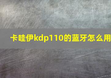 卡哇伊kdp110的蓝牙怎么用