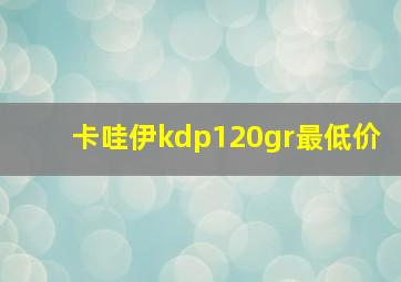 卡哇伊kdp120gr最低价