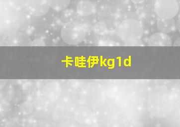 卡哇伊kg1d