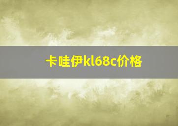 卡哇伊kl68c价格