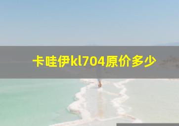 卡哇伊kl704原价多少