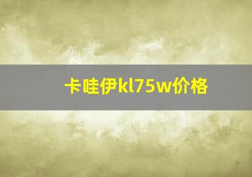 卡哇伊kl75w价格