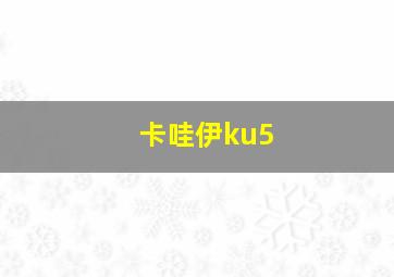 卡哇伊ku5